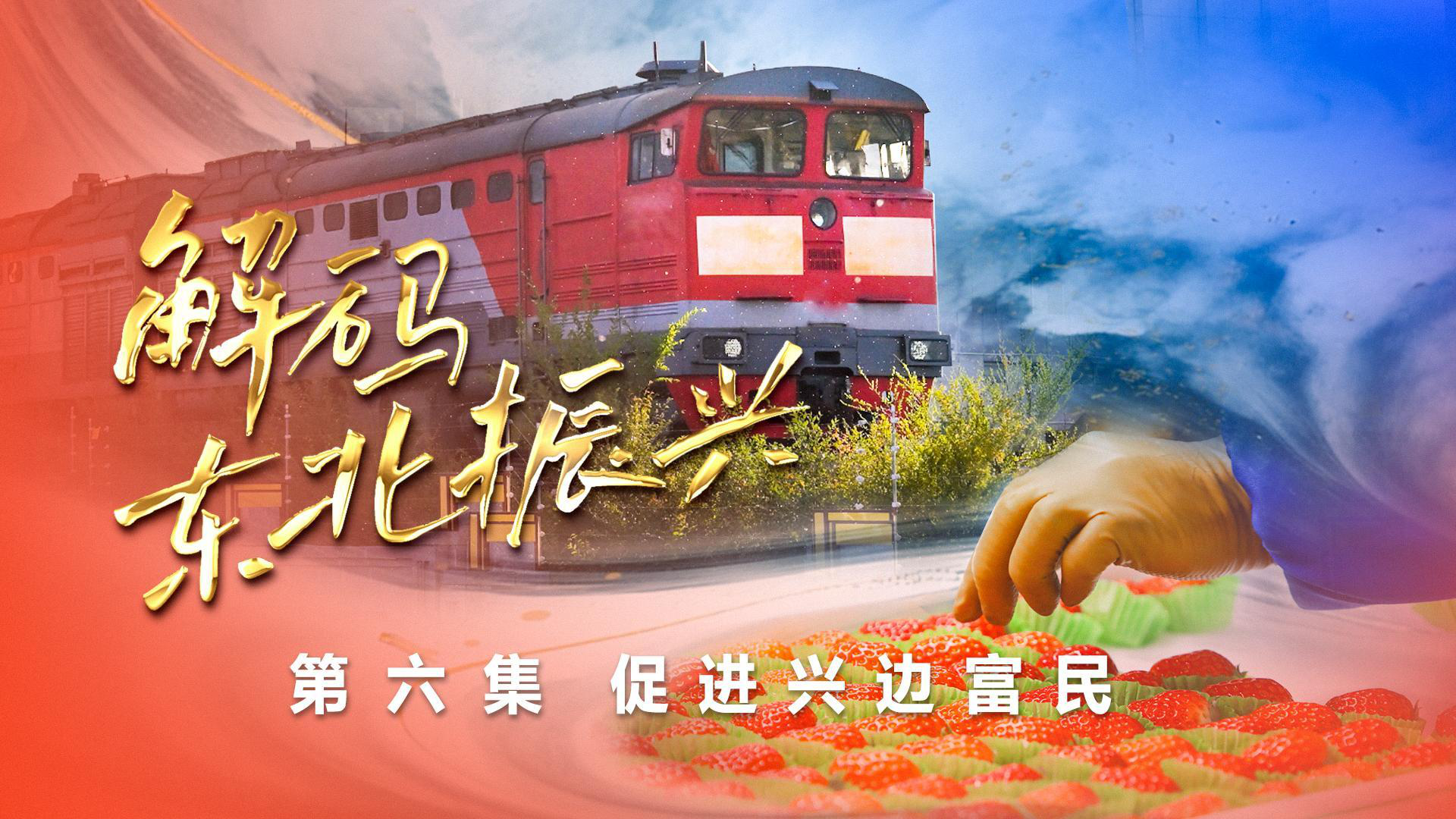 六集政論片《解碼東北振興》第六集：促進興邊富民
